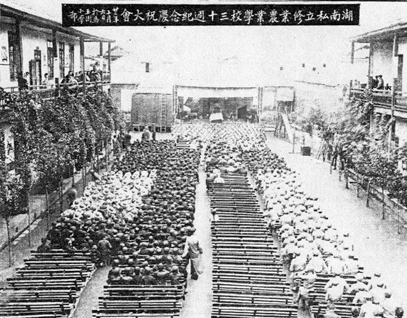 1933年湖南私立修业农业学校30年校庆
